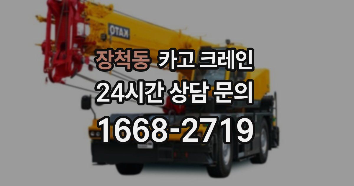 장척동 크레인