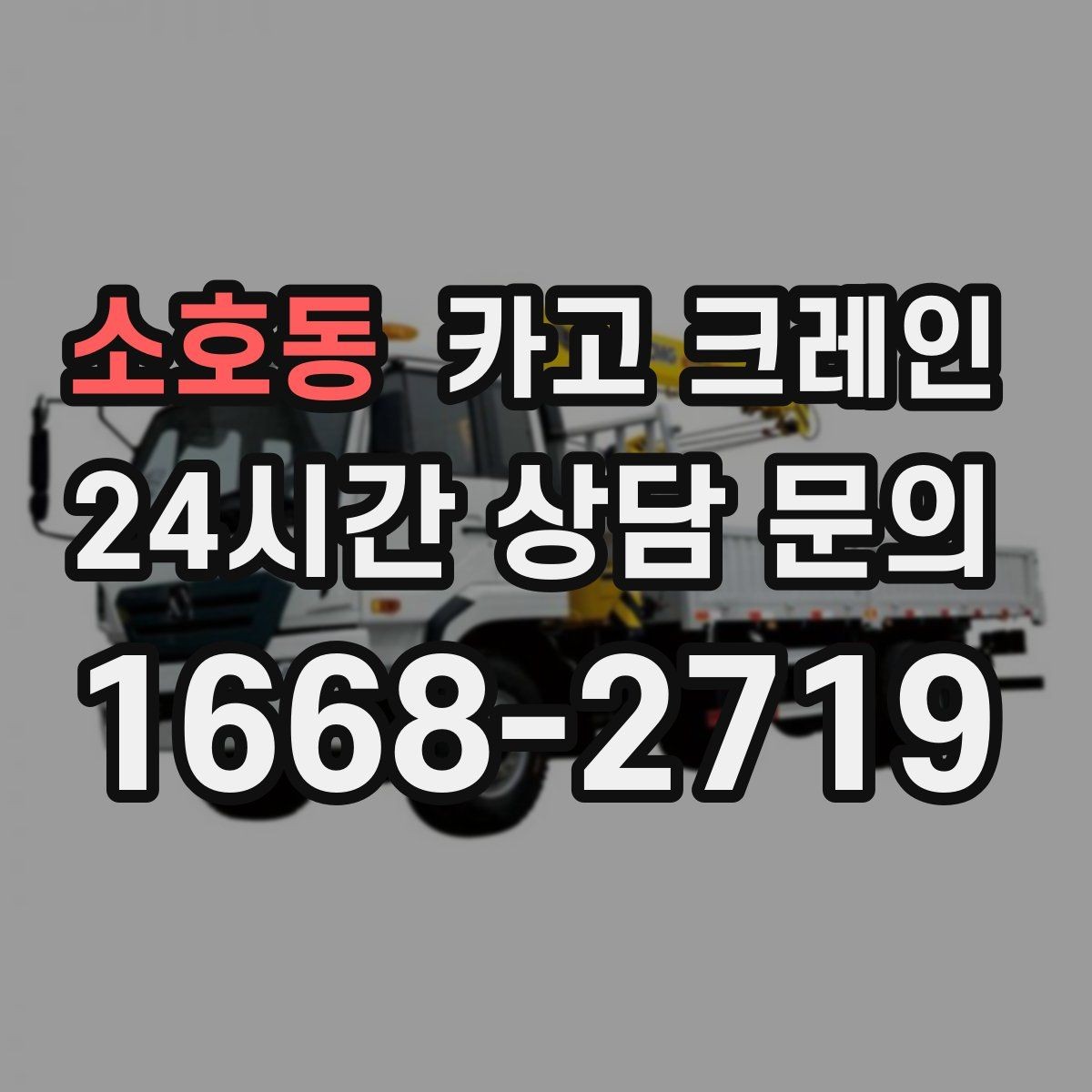 소호동 카고 크레인 바람 강한 날 작업 판단 기준