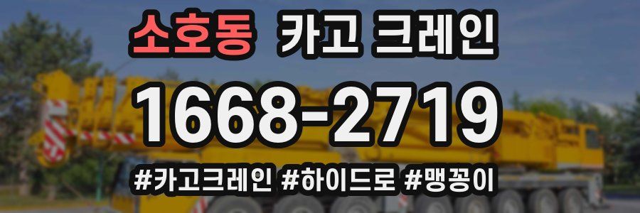 소호동 크레인 작업