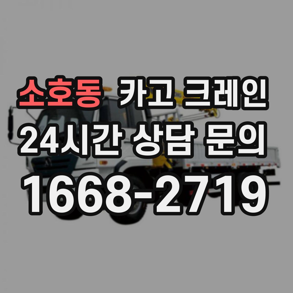 소호동 카고 크레인