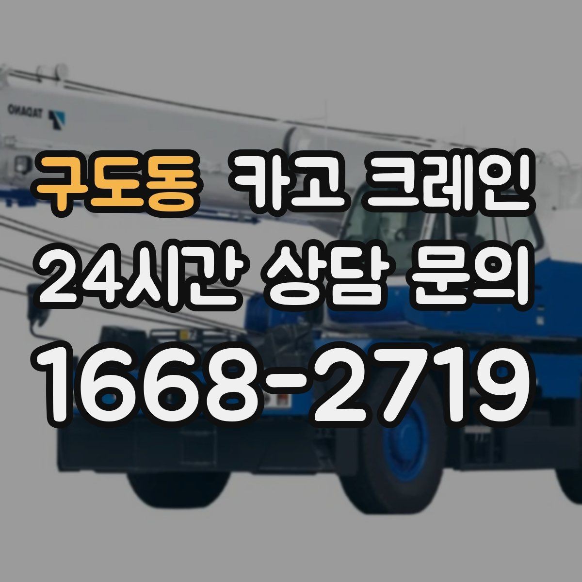 구도동 카고 크레인 현장 정보만 공유하면 준비가 쉬워요