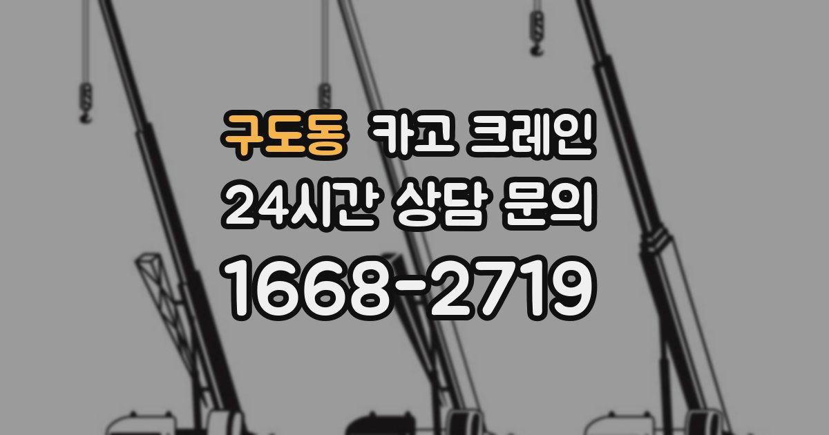 구도동 크레인