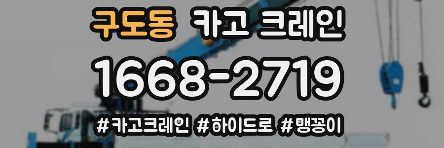 구도동 크레인 작업