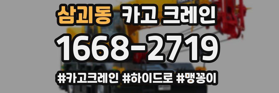 삼괴동 크레인 작업