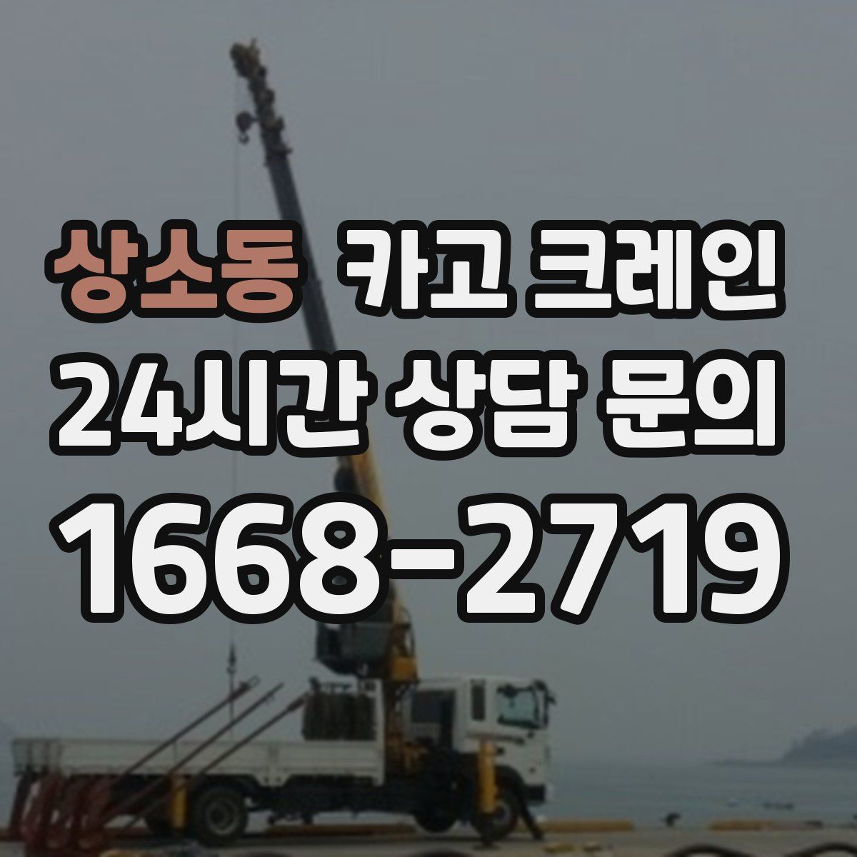 상소동 카고 크레인