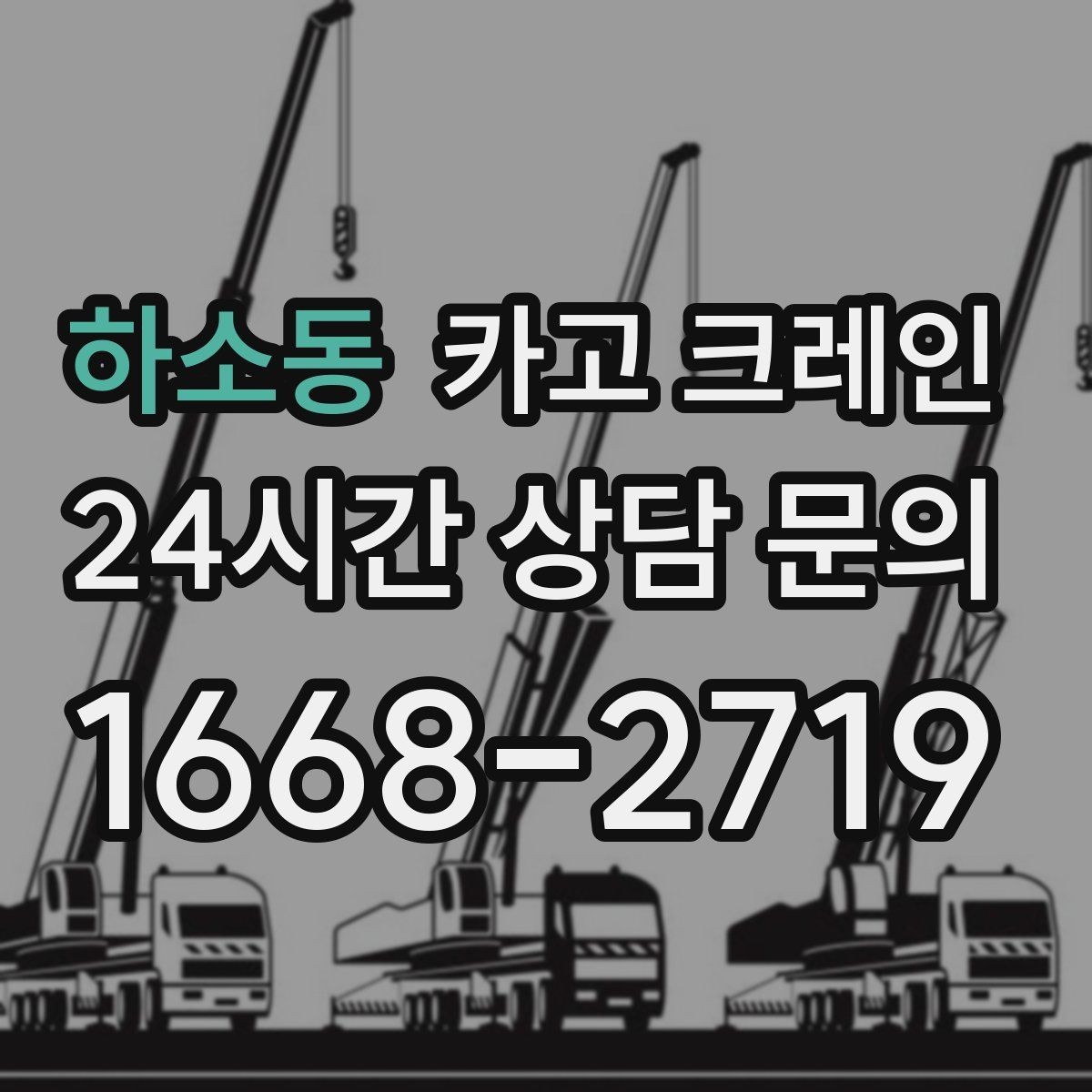 하소동 카고 크레인 인테리어 자재 하차 동선 만들기