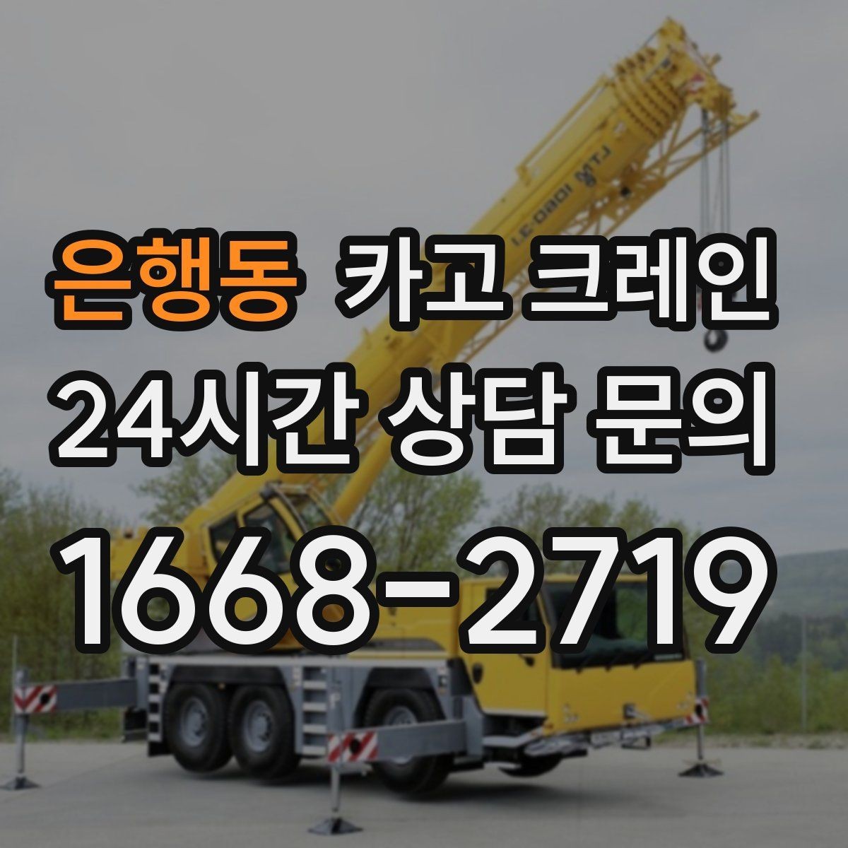 은행동 카고 크레인 학교 병원 등 민감 시설 작업 팁