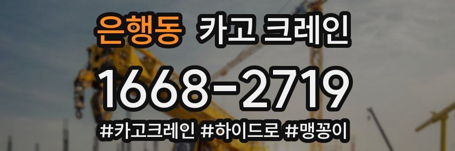 은행동 크레인 작업