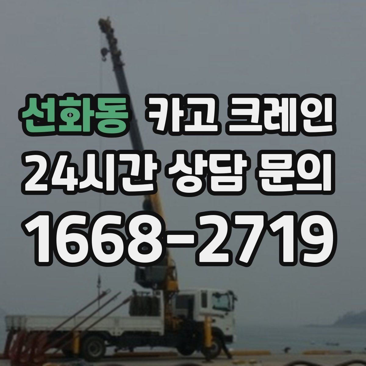 선화동 카고 크레인 톤수 과하게 잡으면 생기는 손해