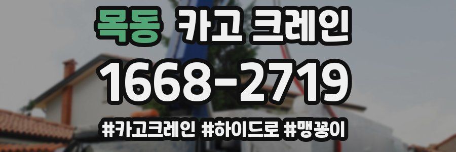 목동 크레인 작업