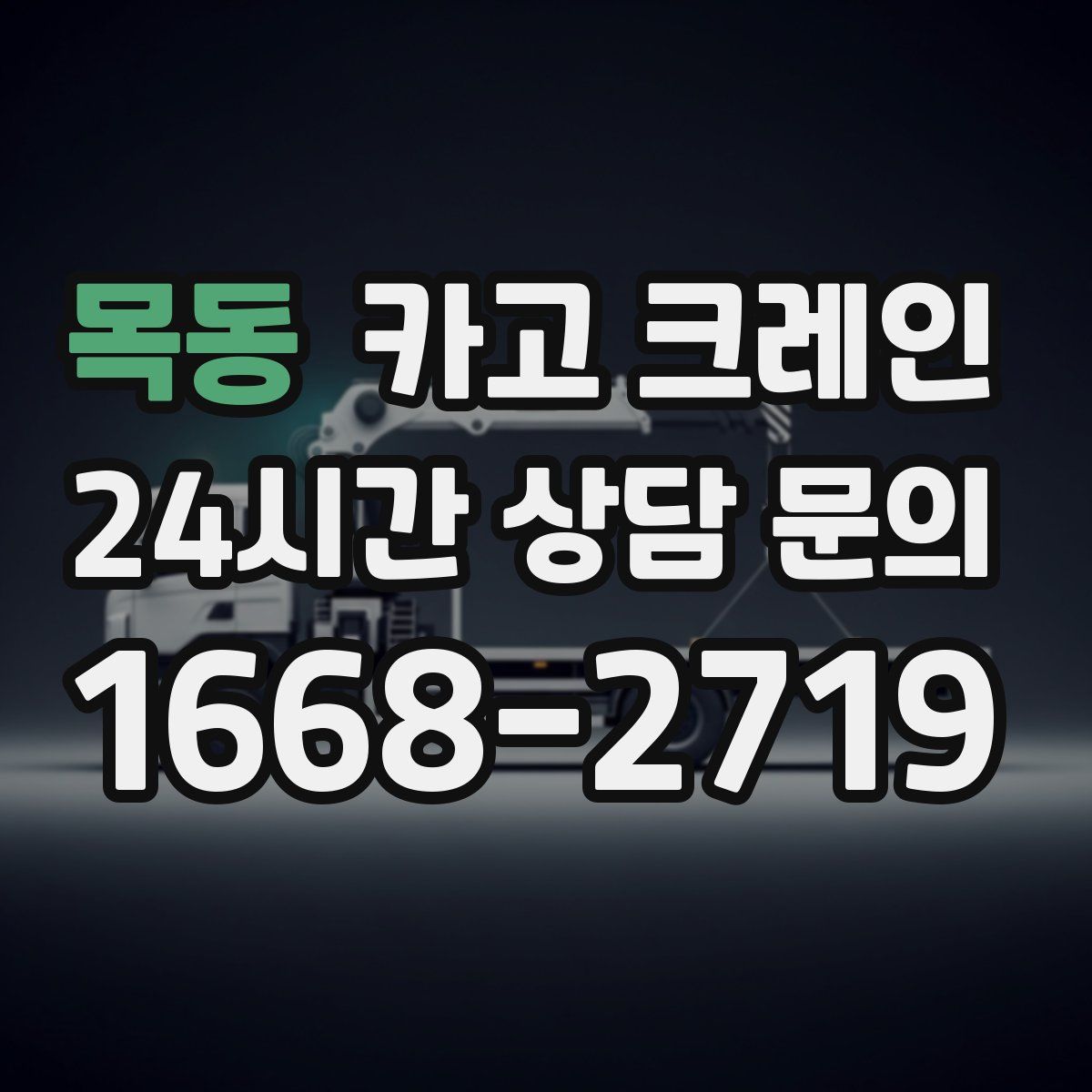 목동 카고 크레인