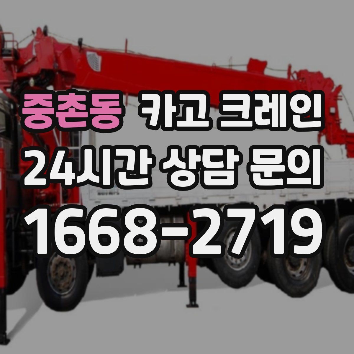 중촌동 카고 크레인 바닥 지지력 약한 현장 진행 방법