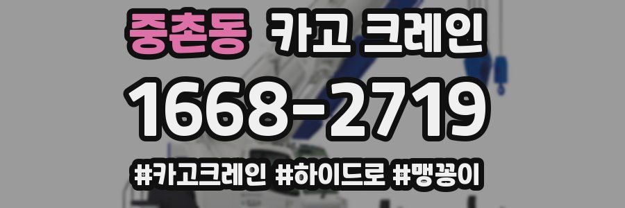 중촌동 크레인 작업