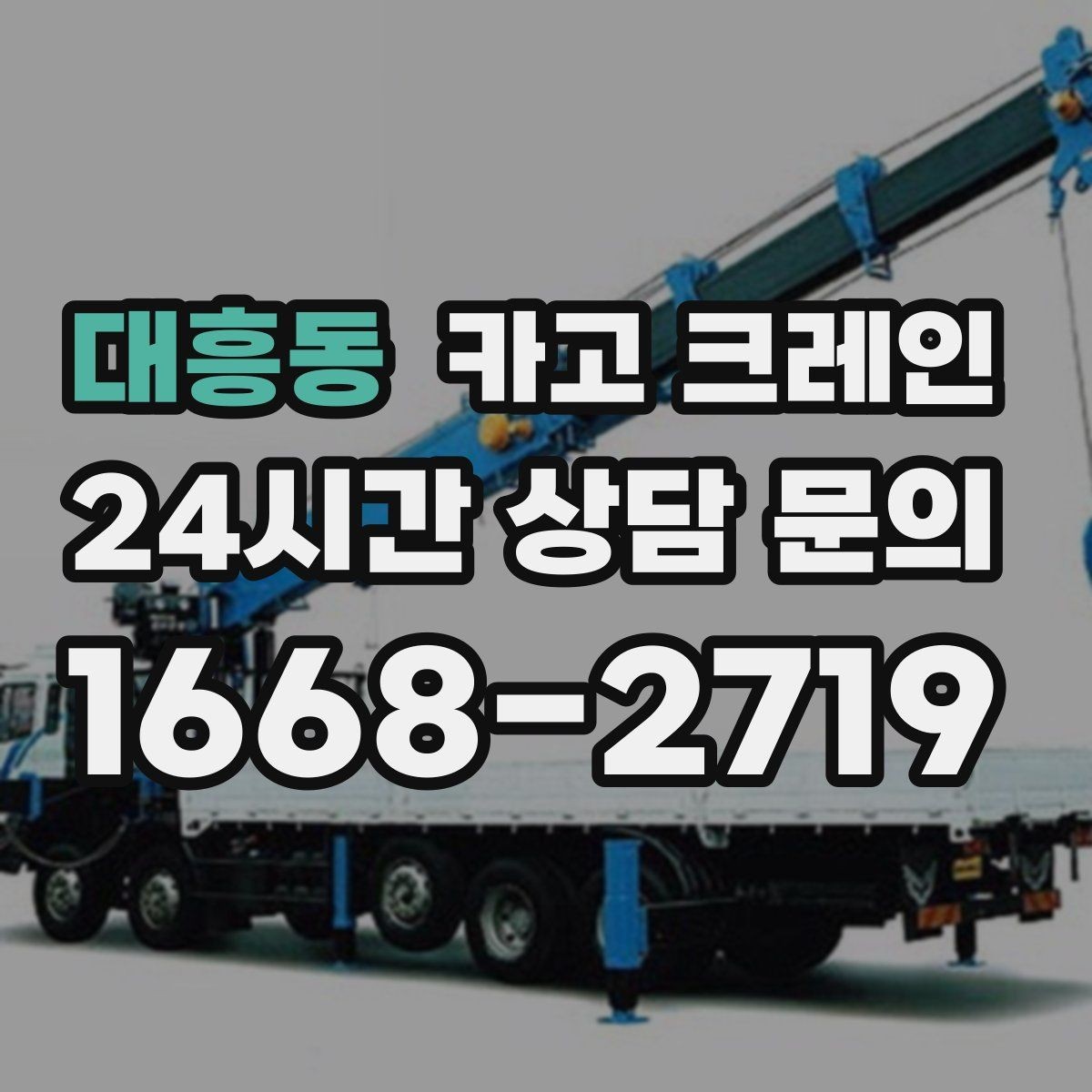 대흥동 카고 크레인 물류 창고 상하차 효율 높이기
