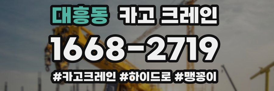 대흥동 크레인 작업