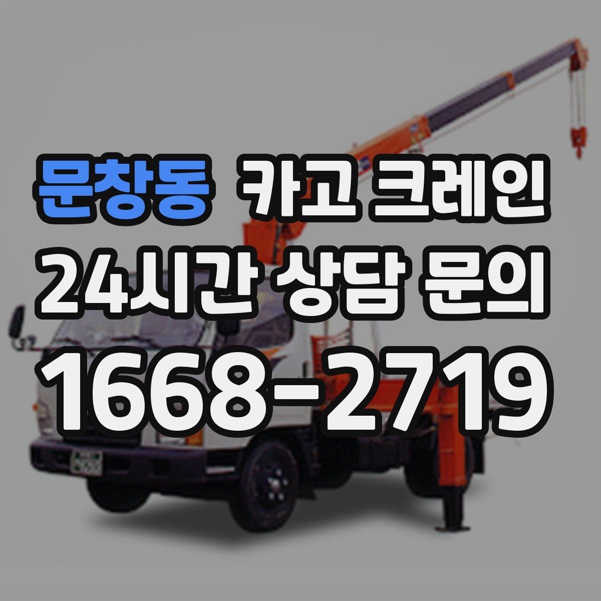 문창동 카고 크레인 지게차로 어려운 구간 대안이 됩니다