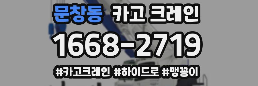 문창동 크레인 작업