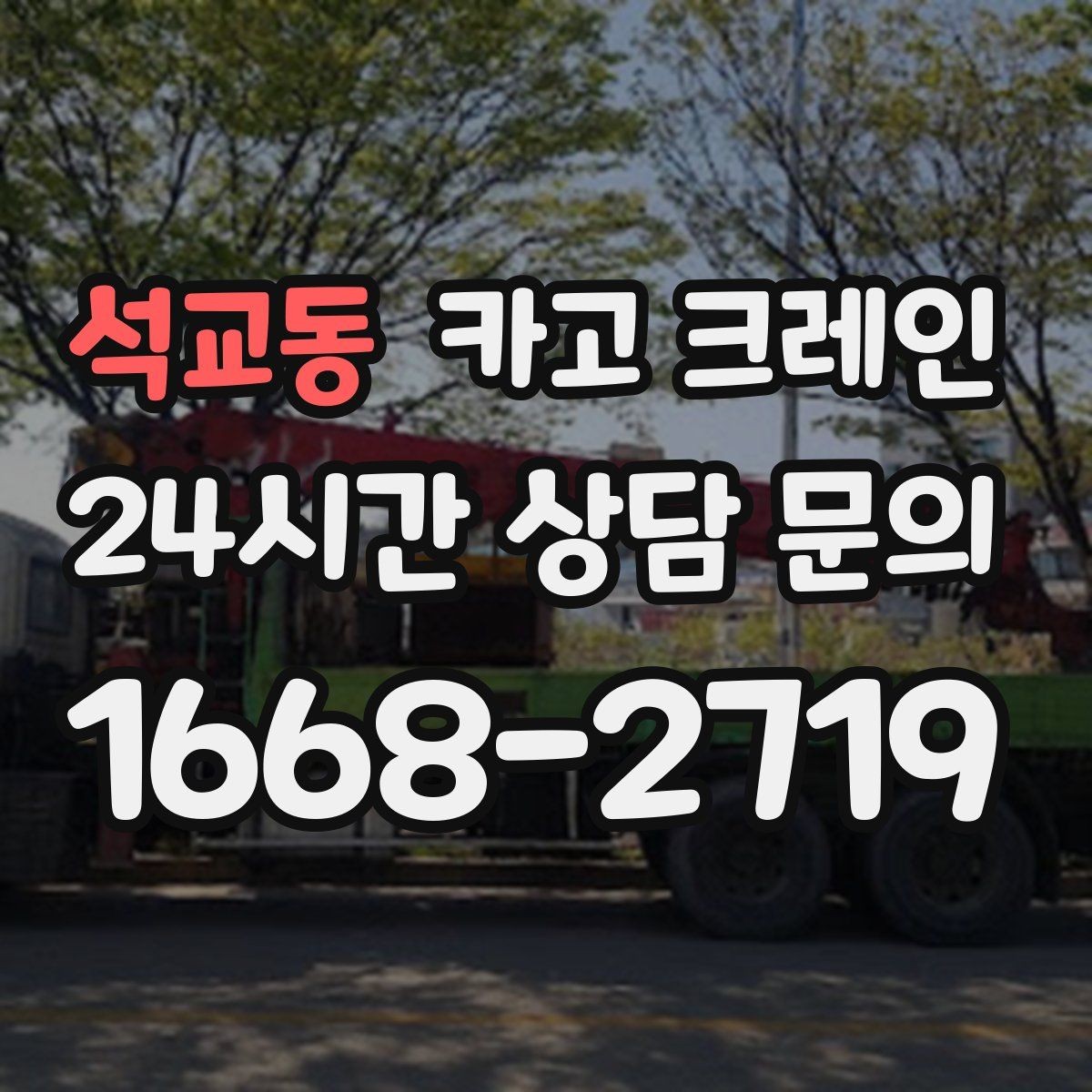석교동 카고 크레인 작업 중 커뮤니케이션 팁