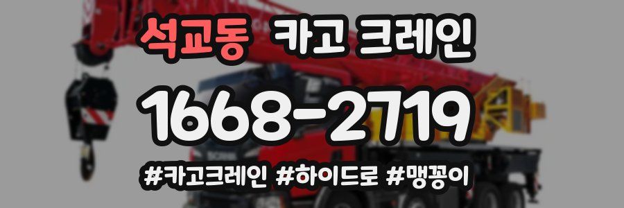 석교동 크레인 작업