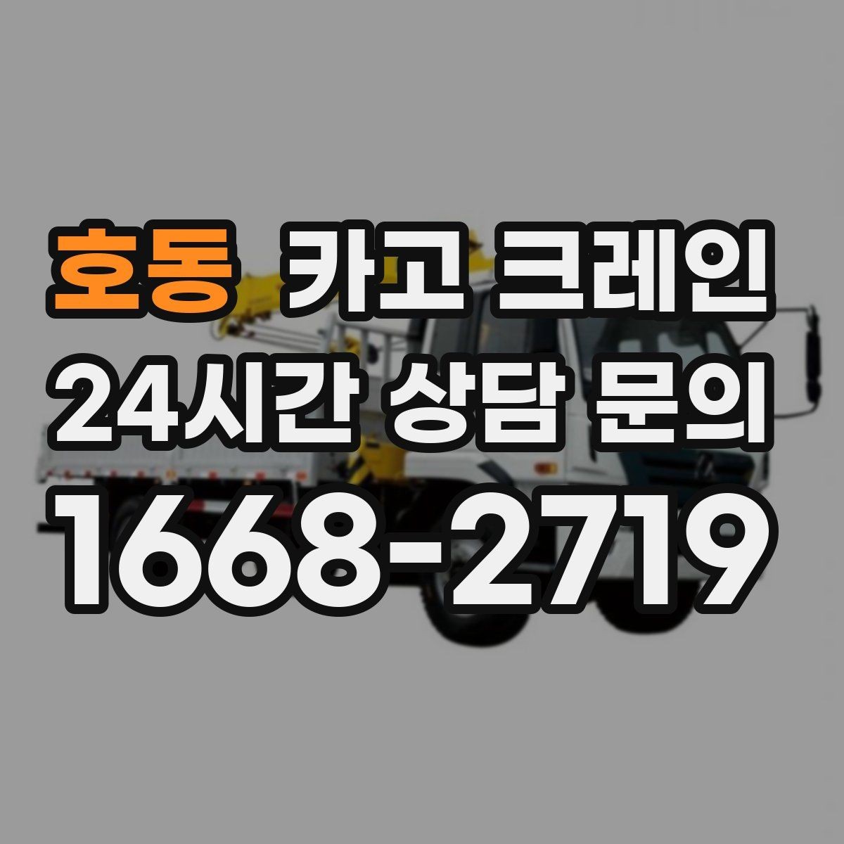 호동 카고 크레인 상차 하차 반복 작업 효율 올리기