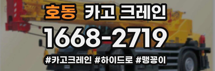 호동 크레인 작업
