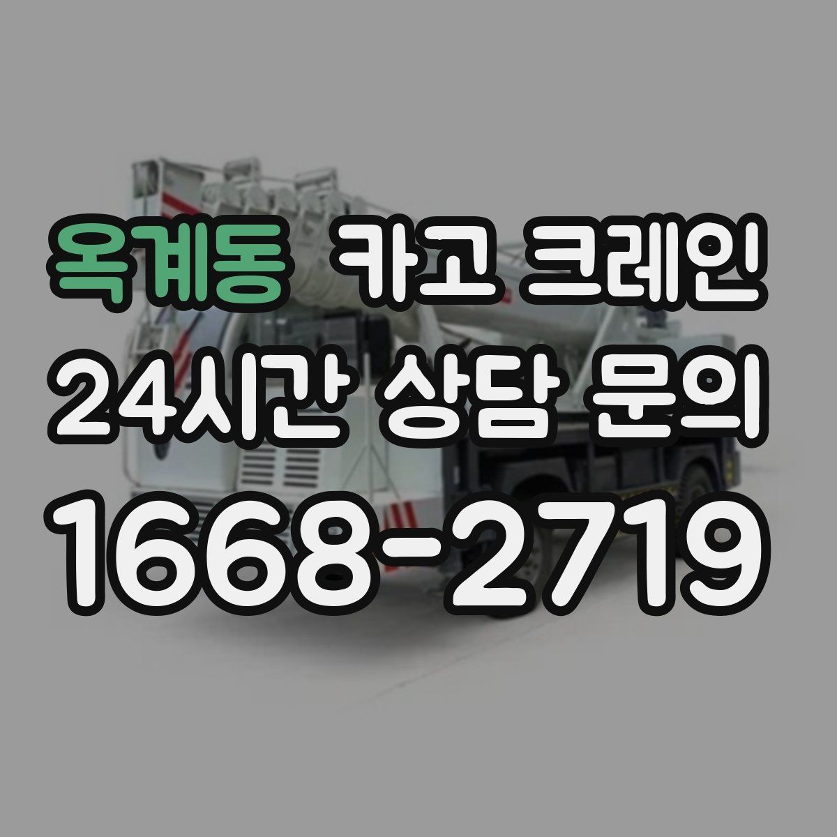 옥계동 카고 크레인 현장 작업 자재 하역 시간 줄이기