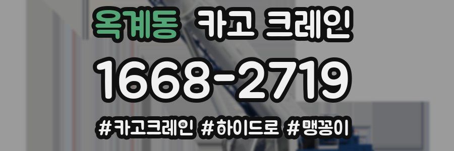 옥계동 크레인 작업