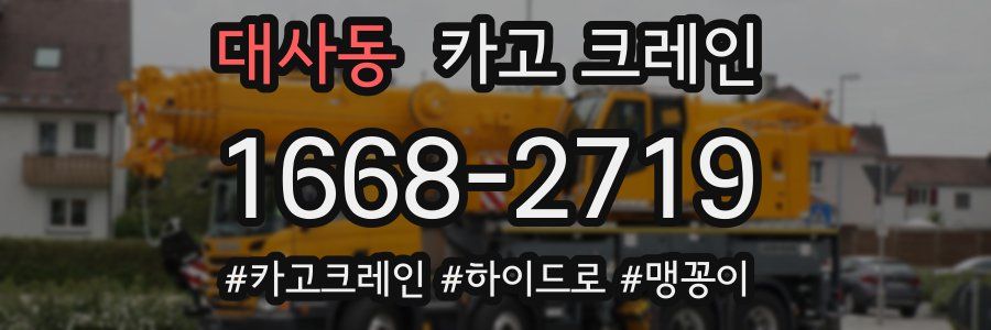 대사동 크레인 작업