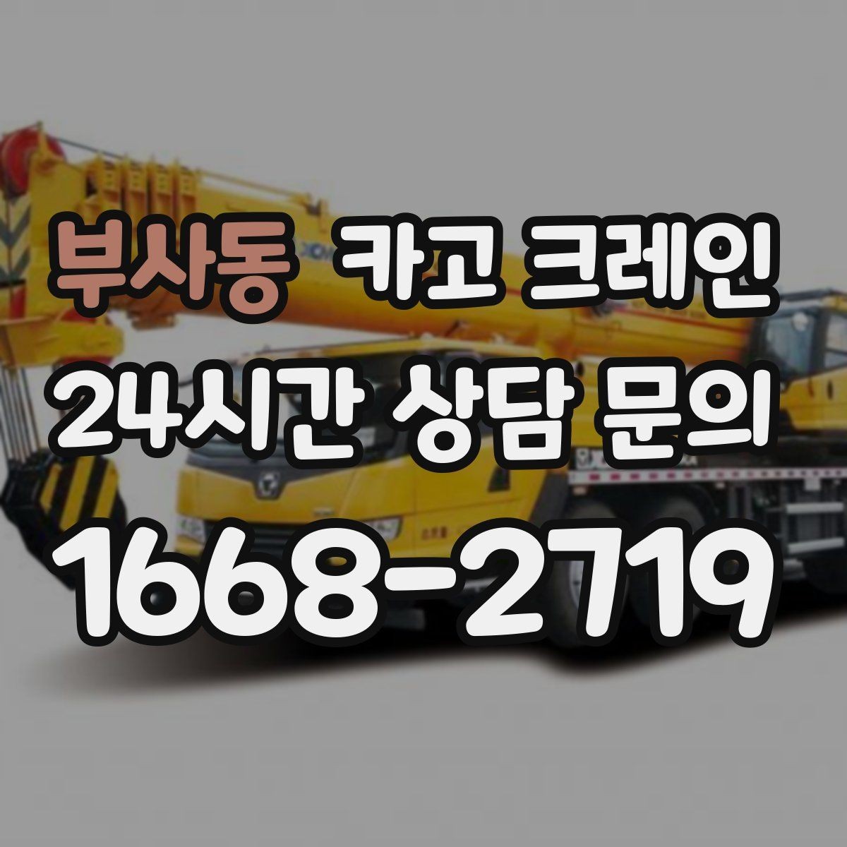 부사동 카고 크레인 작업 중 접근 금지 구역 설정
