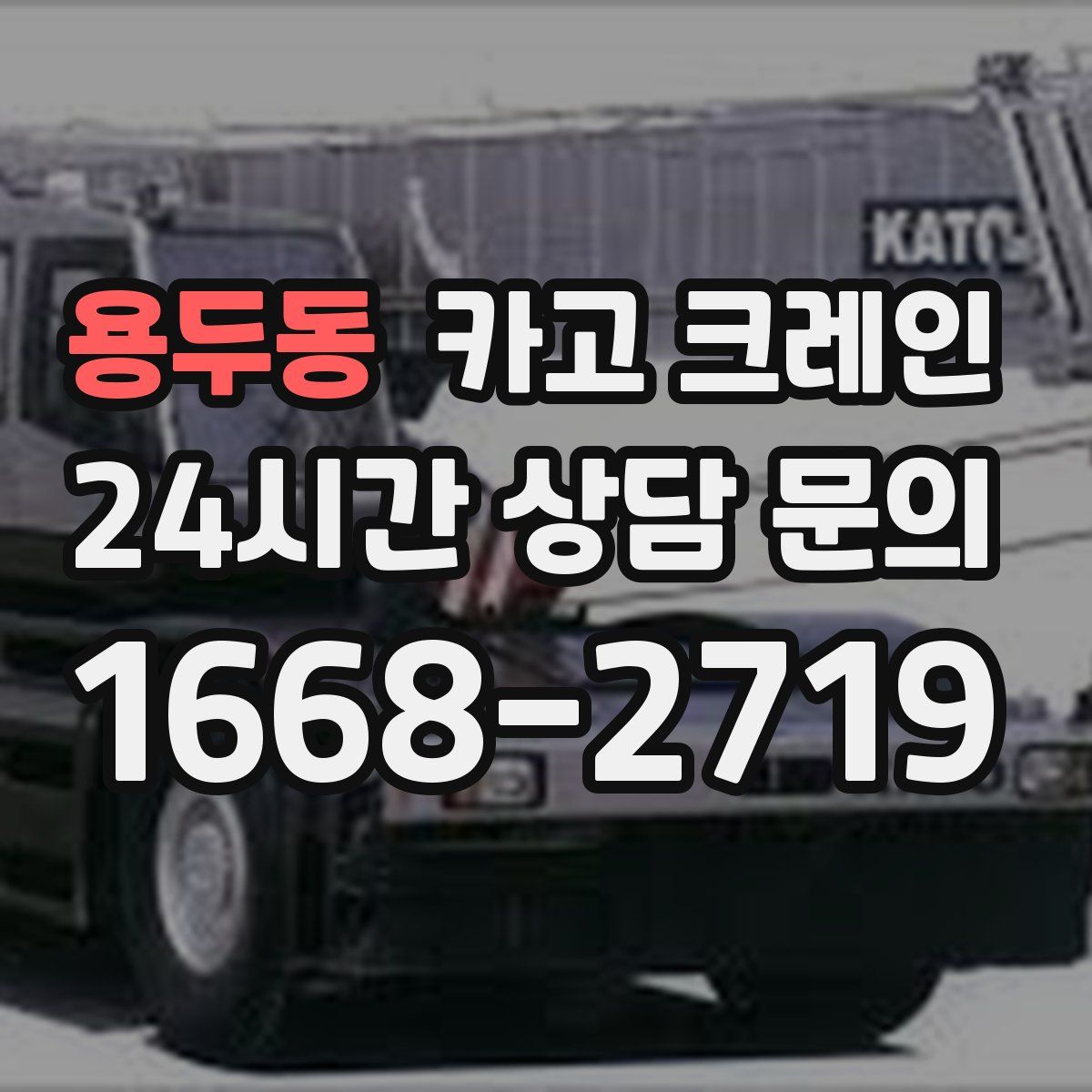 용두동 카고 크레인