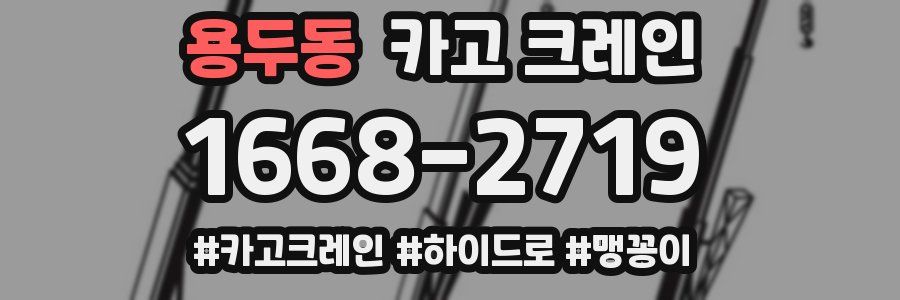 용두동 크레인 작업