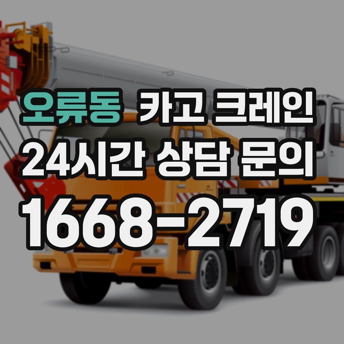 오류동 카고 크레인 간판 교체 고소 작업 안전하게