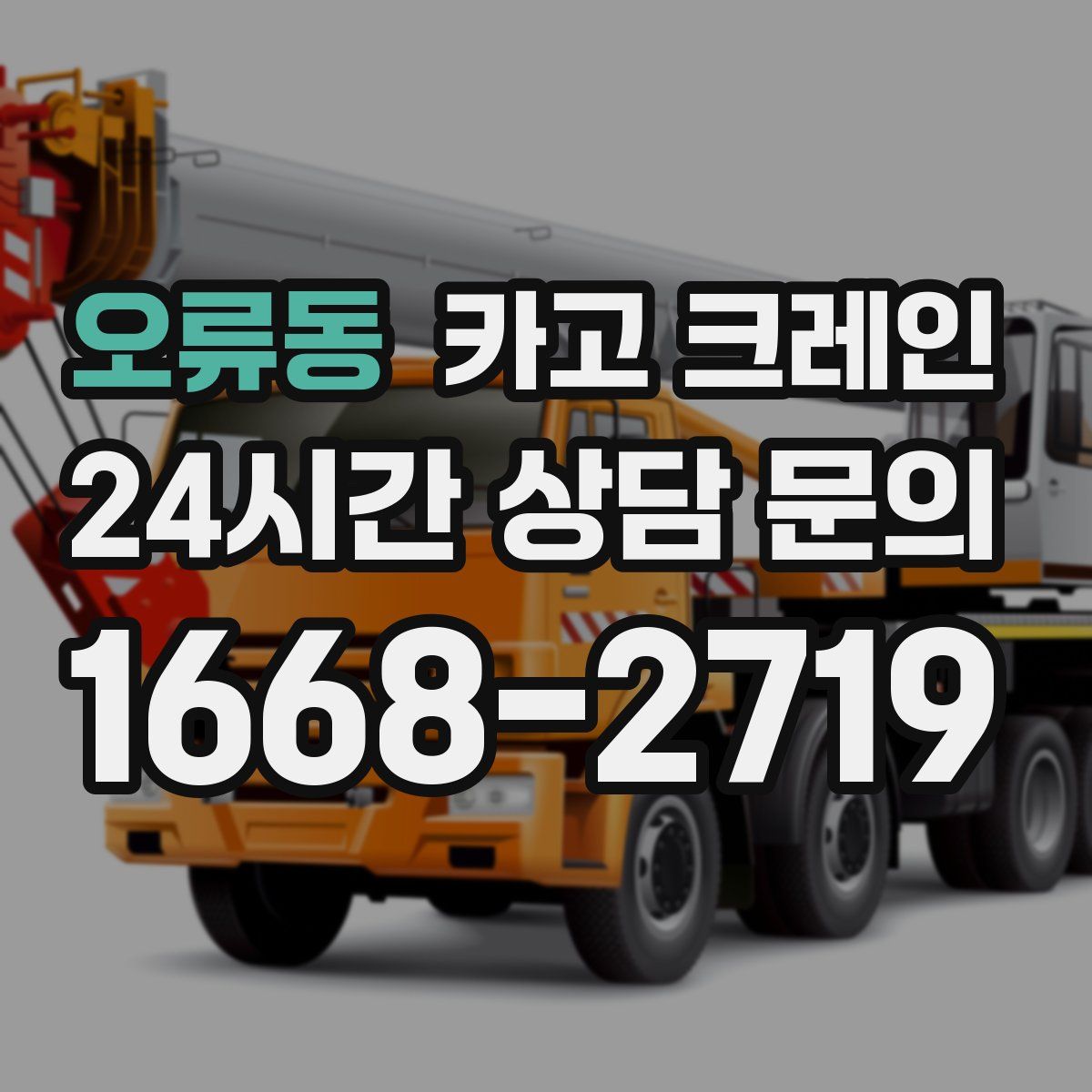 오류동 카고 크레인