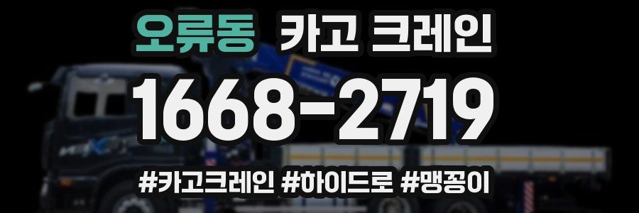 오류동 크레인 작업