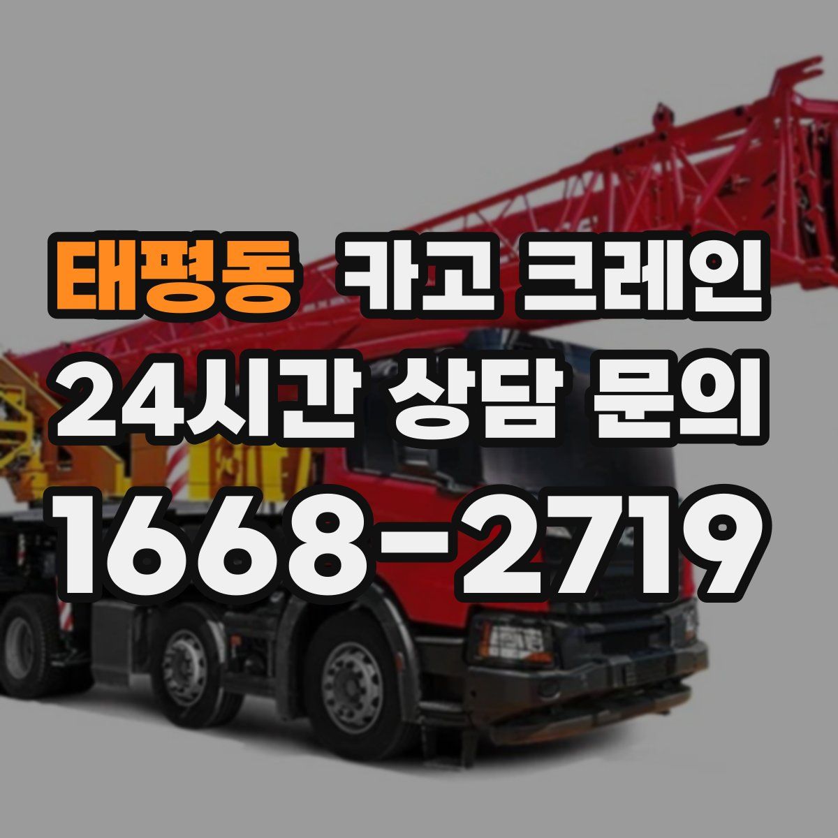 태평동 카고 크레인