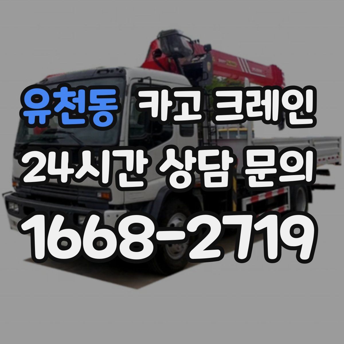 유천동 카고 크레인 목재 자재 상하차 안전하게