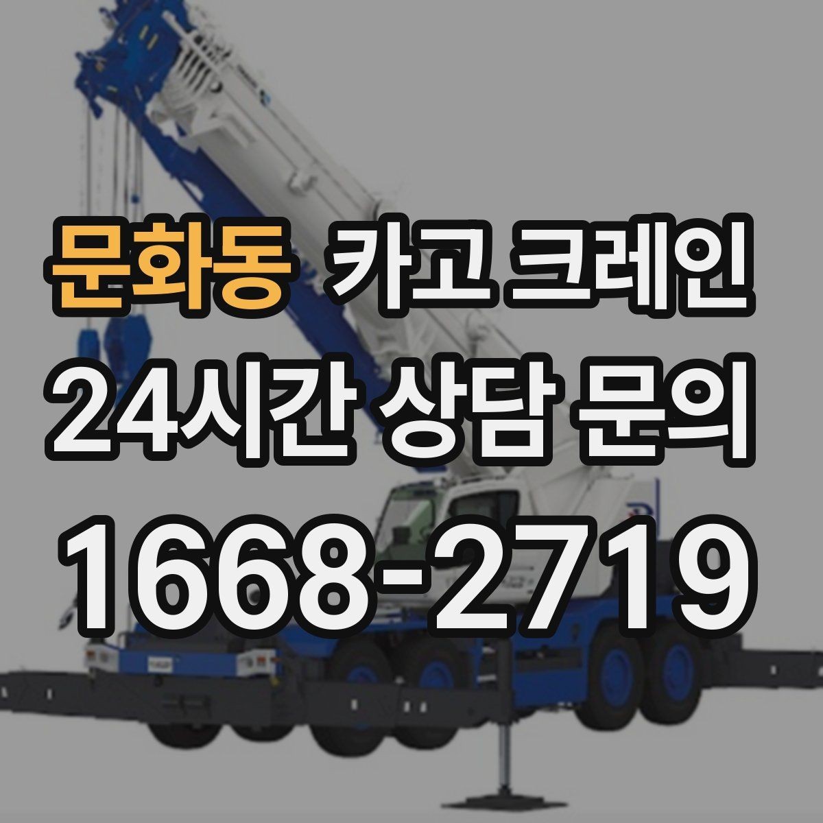 문화동 카고 크레인 통신선 주변 작업 진행 요령