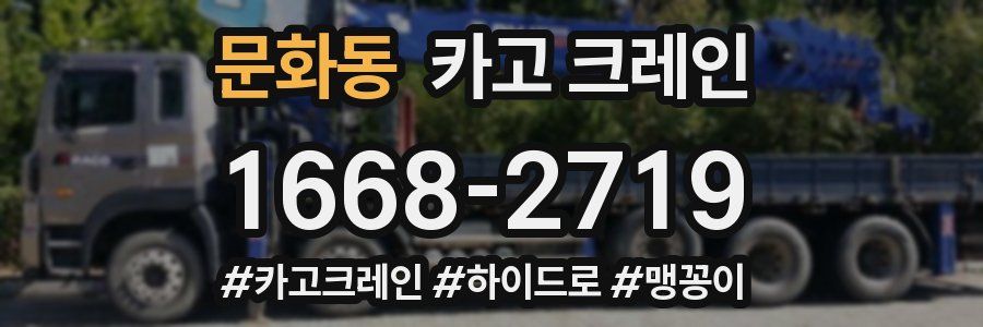 문화동 크레인 작업