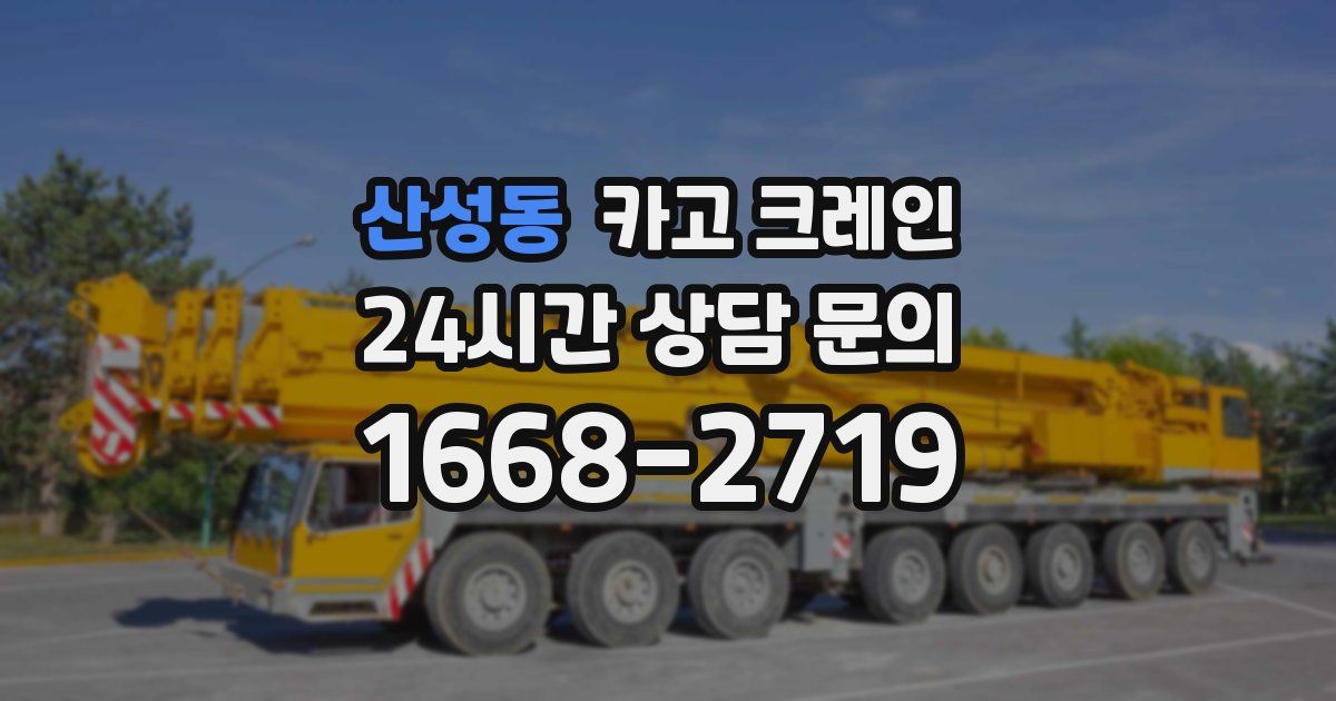 산성동 크레인