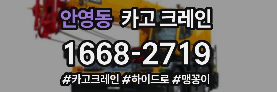안영동 크레인 작업