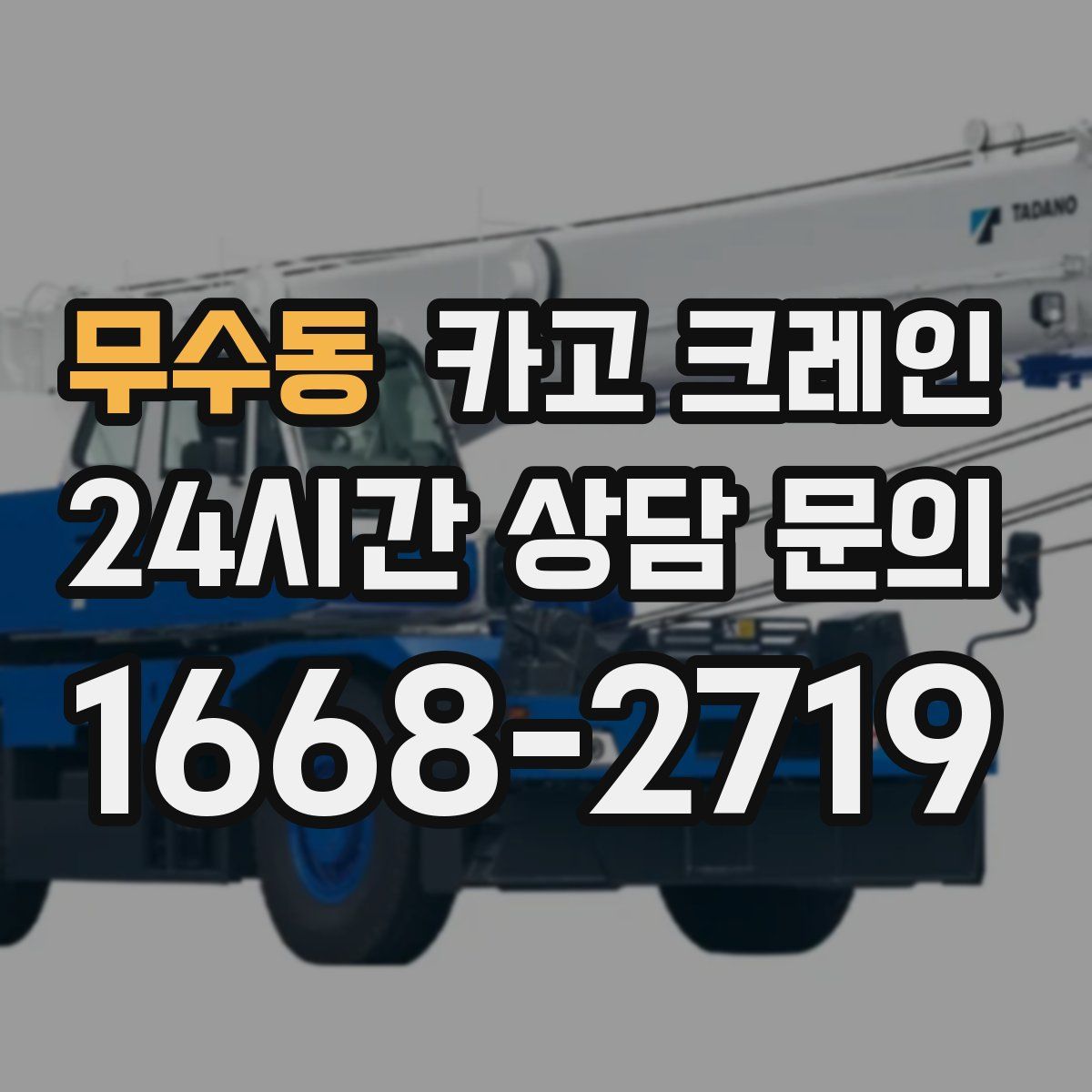 무수동 카고 크레인