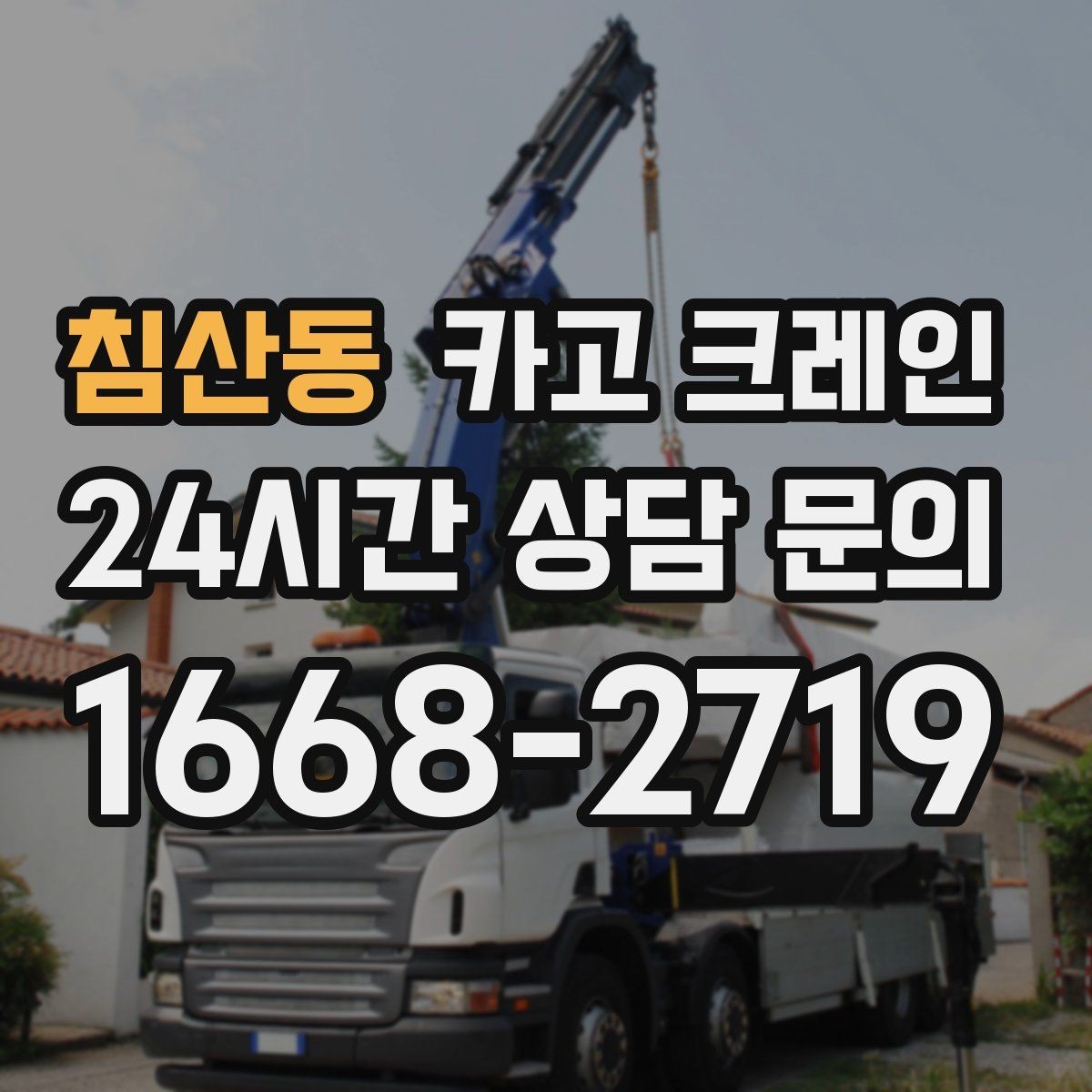 침산동 카고 크레인 작업 중 위험 상황 대처 요령