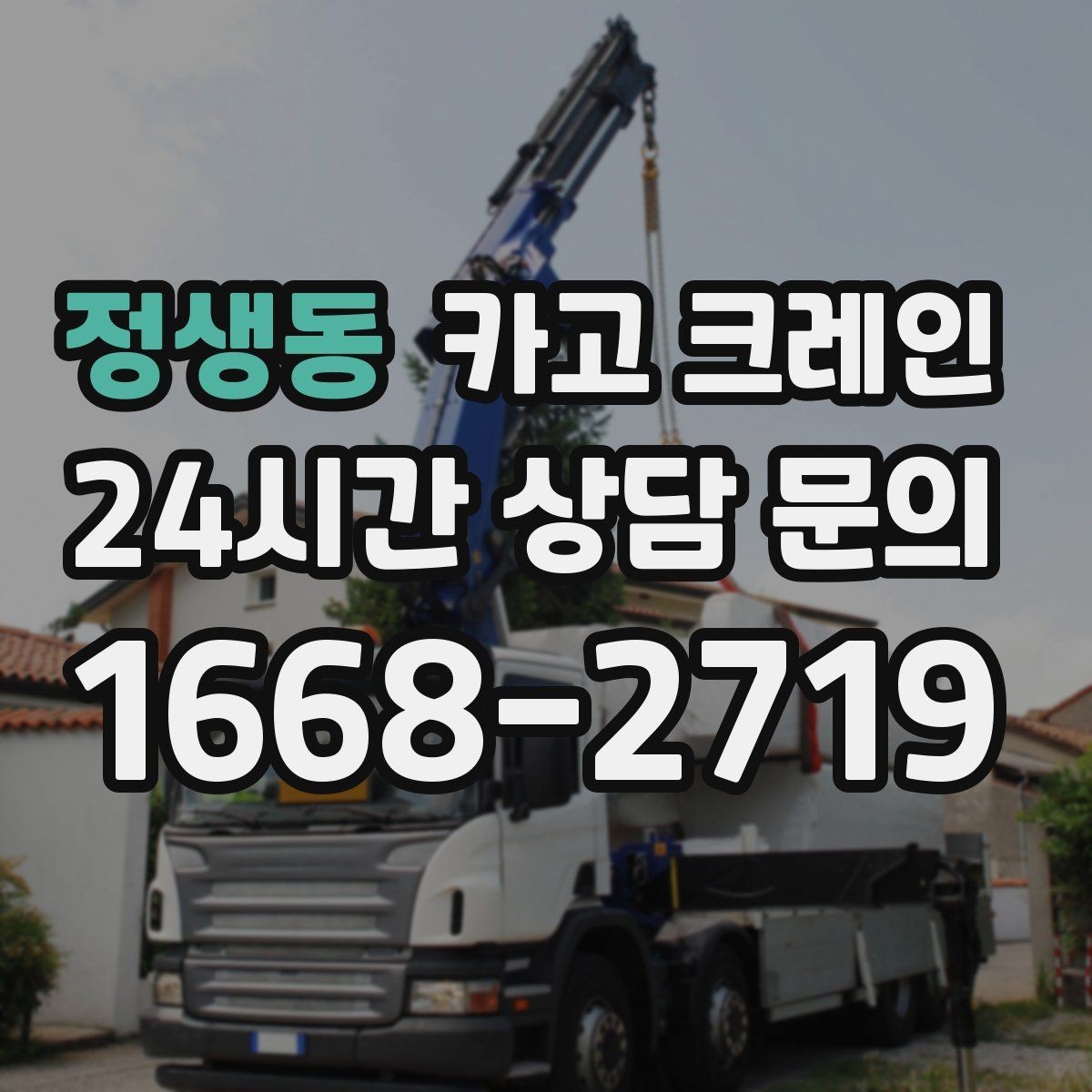 정생동 카고 크레인 스크랩 적재 작업에서 주의할 점
