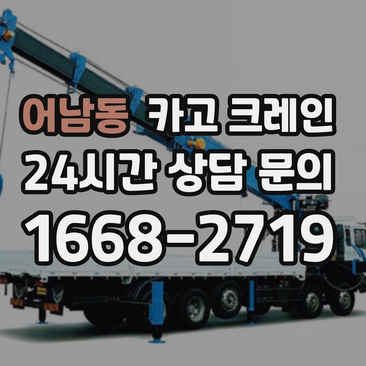 어남동 카고 크레인