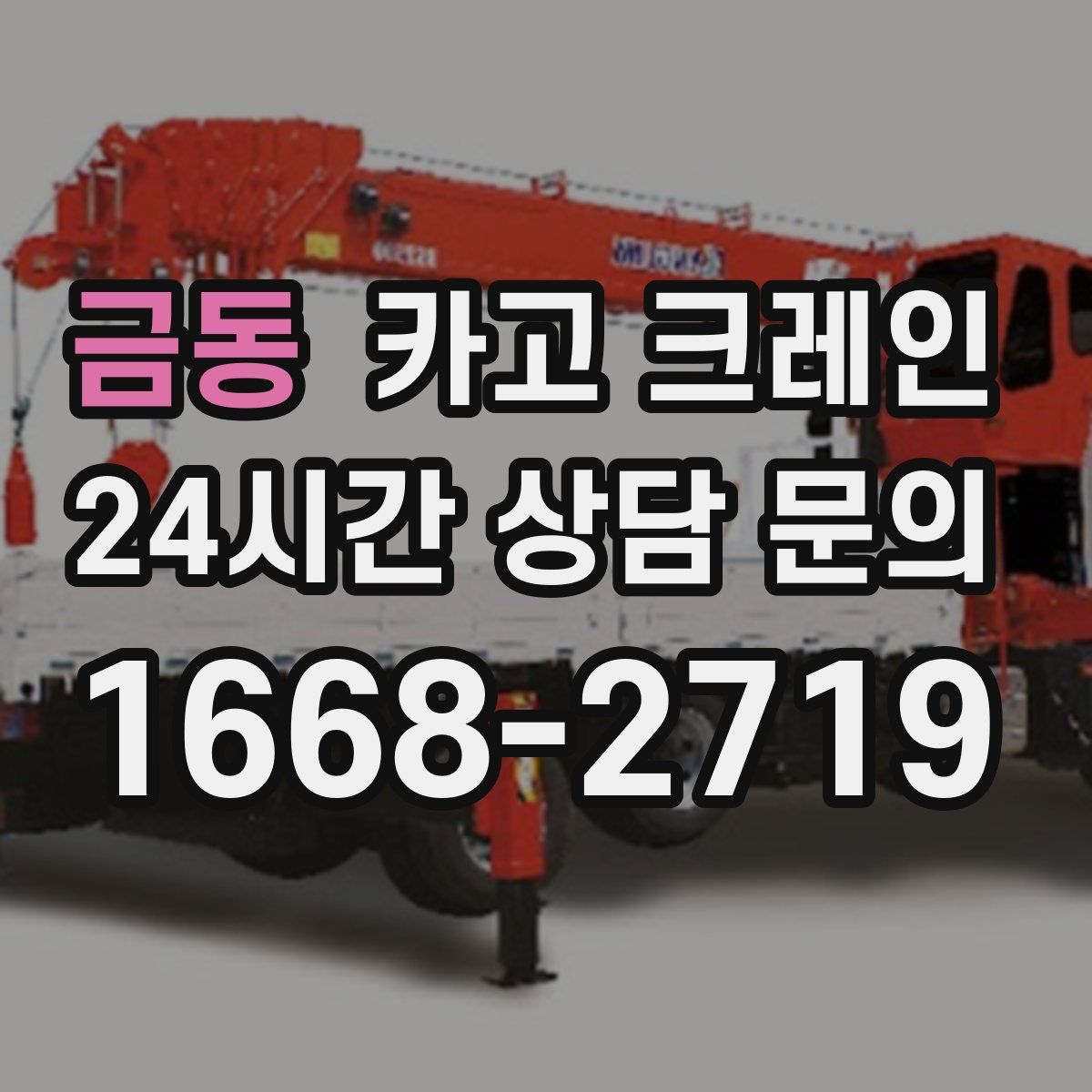 금동 카고 크레인