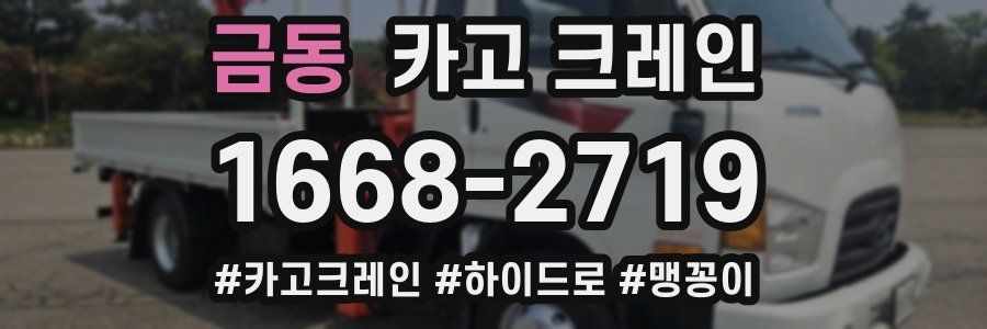 금동 크레인 작업