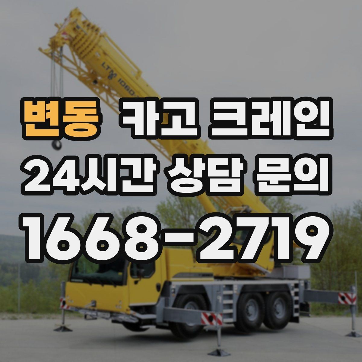 변동 카고 크레인 민원 줄이는 작업 시간대 선택