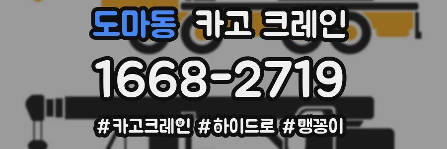 도마동 크레인 작업