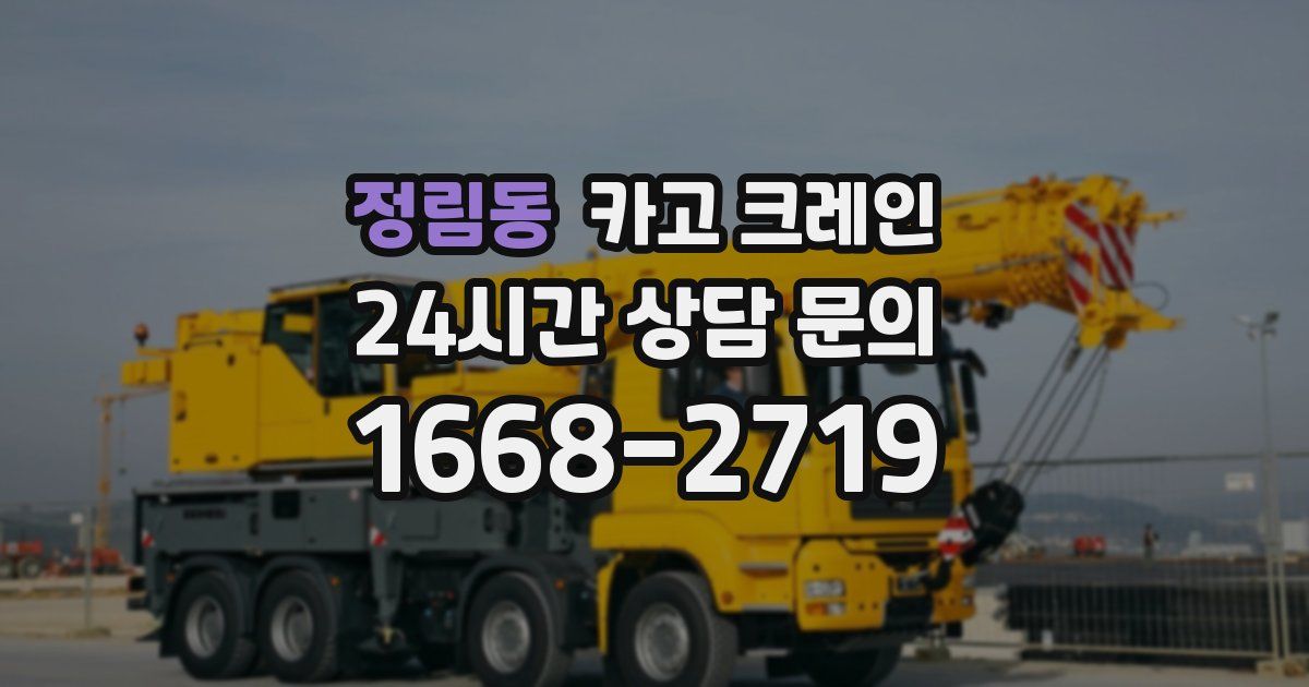 정림동 크레인