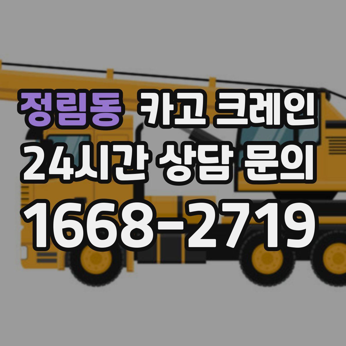 정림동 카고 크레인